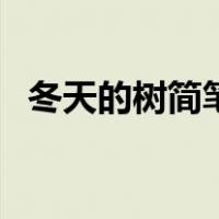 冬天的树简笔画儿童画（冬天的树简笔画）