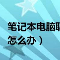 笔记本电脑联网受限怎么办（笔记本联网受限怎么办）