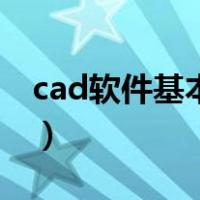 cad软件基本命令有哪些（cad软件基本命令）