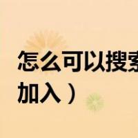 怎么可以搜索微信群加入（怎样搜索微信群并加入）