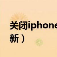 关闭iphone系统更新（彻底关闭苹果系统更新）