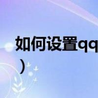 如何设置qq视频头像（qq视频头像怎么设置）