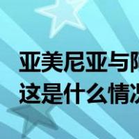 亚美尼亚与阿塞拜疆边境交火，至少4人死亡 这是什么情况？
