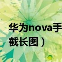 华为nova手机截长图怎么截（华为nova怎么截长图）