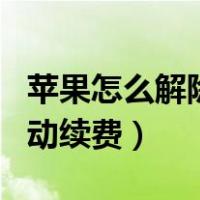苹果怎么解除自动续费功能（苹果怎么解除自动续费）