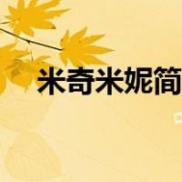 米奇米妮简笔画卡通（米奇米妮简笔画）