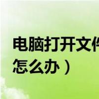 电脑打开文件就卡死怎么办（电脑打开文件慢怎么办）
