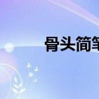 骨头简笔画彩色（大骨头简笔画）
