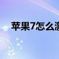 苹果7怎么激活电信卡（苹果7怎么激活）