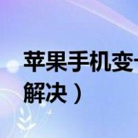 苹果手机变卡怎么办?（苹果手机变卡了怎么解决）