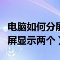电脑如何分屏显示两个窗口视频（电脑如何分屏显示两个）