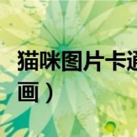 猫咪图片卡通简笔画彩色（猫咪图片卡通简笔画）