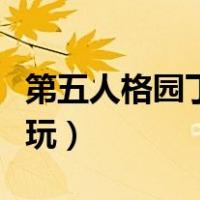 第五人格园丁怎么玩厉害（第五人格园丁怎么玩）