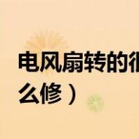电风扇转的很慢怎么修理（电风扇转的很慢怎么修）