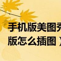 手机版美图秀秀如何图中插图（美图秀秀手机版怎么插图）