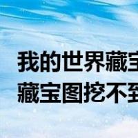 我的世界藏宝图挖不到宝箱怎么办（我的世界藏宝图挖不到）