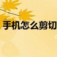 手机怎么剪切音乐长短（手机怎么剪切音乐）