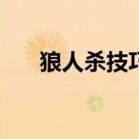 狼人杀技巧套路（狼人杀的技巧套路）