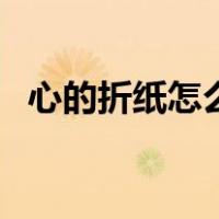 心的折纸怎么折简单（心的折纸步骤图解）