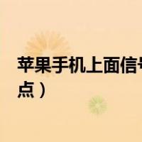 苹果手机上面信号图标怎么变成圆点（苹果改信号图标成圆点）