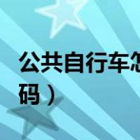 公共自行车怎么扫码使用（公共自行车怎么扫码）