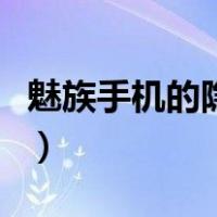 魅族手机的隐藏键在哪里（魅族手机隐藏功能）