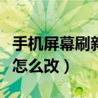 手机屏幕刷新率怎么改不了（手机屏幕刷新率怎么改）