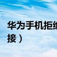 华为手机拒绝接入网络（华为手机拒绝网络连接）
