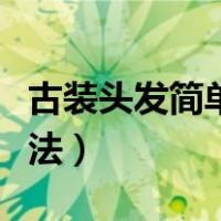 古装头发简单扎法图解图片（古装头发简单扎法）