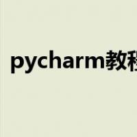 pycharm教程干人工智能（pycharm教程）