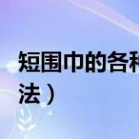 短围巾的各种围法视频教程（短围巾的各种围法）