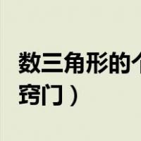 数三角形的个数的简单方法（数三角形个数的窍门）