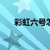 彩虹六号怎么玩的（彩虹六号怎么玩）