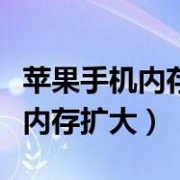 苹果手机内存不够用怎么扩大内存（苹果手机内存扩大）