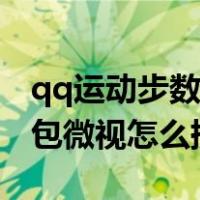 qq运动步数红包提现是真的假的（qq运动红包微视怎么提现）