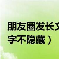 朋友圈发长文字不隐藏怎么弄（朋友圈发长文字不隐藏）