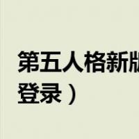 第五人格新版怎么换号登录（第五人格用什么登录）
