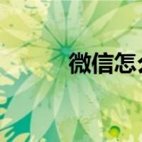 微信怎么办etc（微信卡怎么办）