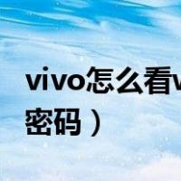 vivo怎么看wifi密码是多少（vivo怎么看wifi密码）