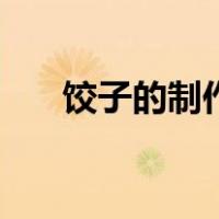 饺子的制作图片（饺子造型图片大全）