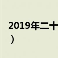 2019年二十四节气邮票（2019年二十四节气）