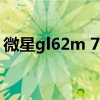 微星gl62m 7rex清灰（微星gp62清灰教程）