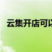 云集开店可以卖自己的产品吗（云集开店）