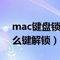 mac键盘锁定按什么键解锁（键盘锁定按什么键解锁）