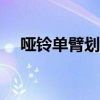 哑铃单臂划船正确姿势（哑铃单臂划船）