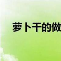 萝卜干的做法视频教程（箩卜干的做法）