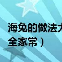 海兔的做法大全家常菜谱大全（海兔的做法大全家常）