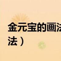 金元宝的画法简笔画视频（金元宝最简单的画法）