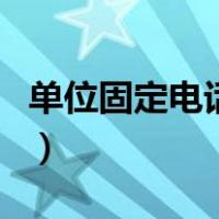 单位固定电话几位数（单位固定电话怎么填写）