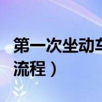 第一次坐动车详细流程图（第一次坐动车详细流程）